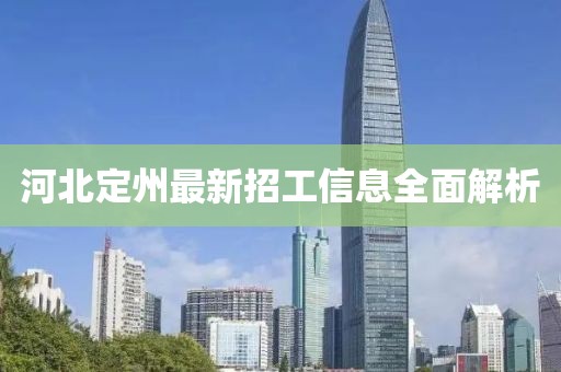 河北定州最新招工信息全面解析