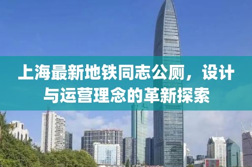 上海最新地铁同志公厕，设计与运营理念的革新探索