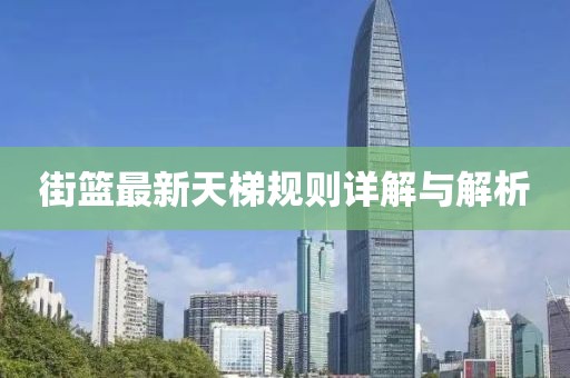 街篮最新天梯规则详解与解析