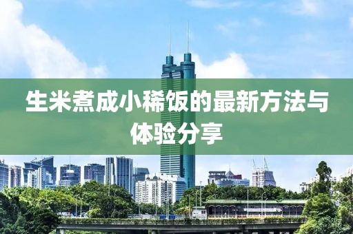 生米煮成小稀饭的最新方法与体验分享