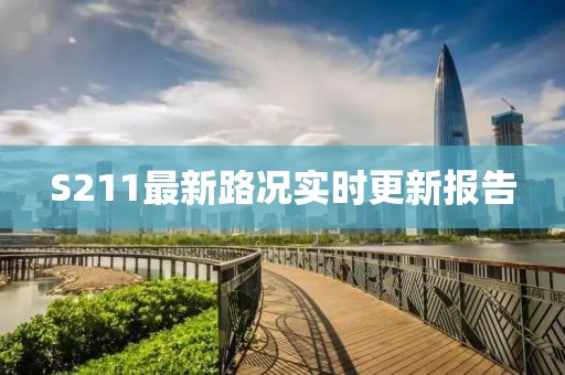 S211最新路况实时更新报告