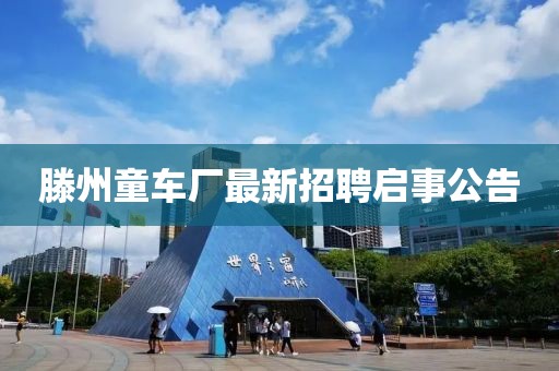 滕州童车厂最新招聘启事公告