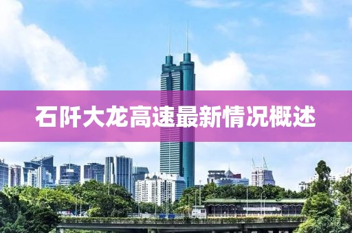 石阡大龙高速最新情况概述