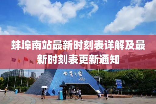 蚌埠南站最新时刻表详解及最新时刻表更新通知