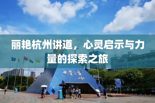 丽艳杭州讲道，心灵启示与力量的探索之旅