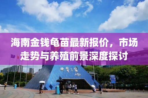 海南金钱龟苗最新报价，市场走势与养殖前景深度探讨