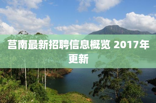 莒南最新招聘信息概览 2017年更新