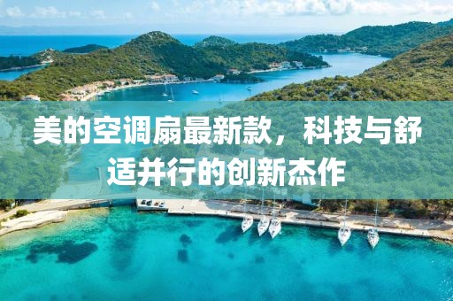 美的空调扇最新款，科技与舒适并行的创新杰作