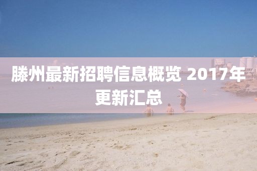 滕州最新招聘信息概览 2017年更新汇总