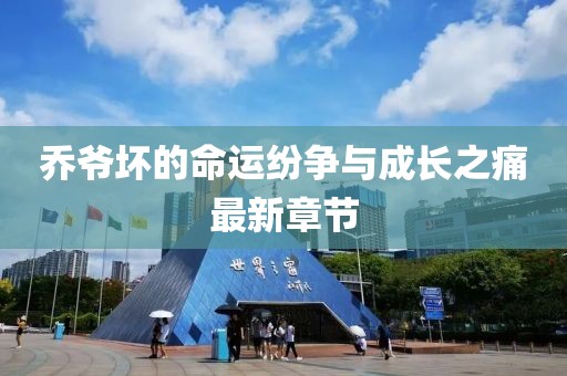 乔爷坏的命运纷争与成长之痛最新章节