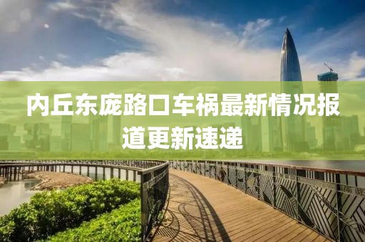 内丘东庞路口车祸最新情况报道更新速递
