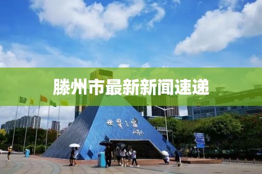 滕州市最新新闻速递