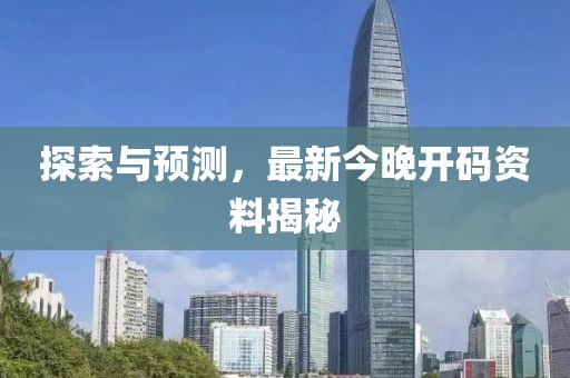 探索与预测，最新今晚开码资料揭秘