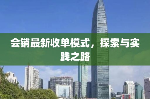 会销最新收单模式，探索与实践之路