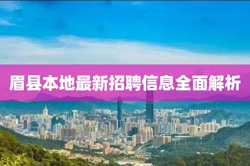 眉县本地最新招聘信息全面解析