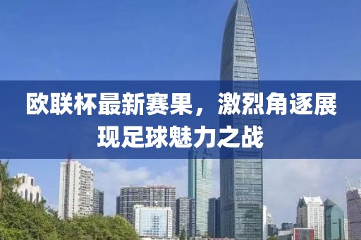 欧联杯最新赛果，激烈角逐展现足球魅力之战