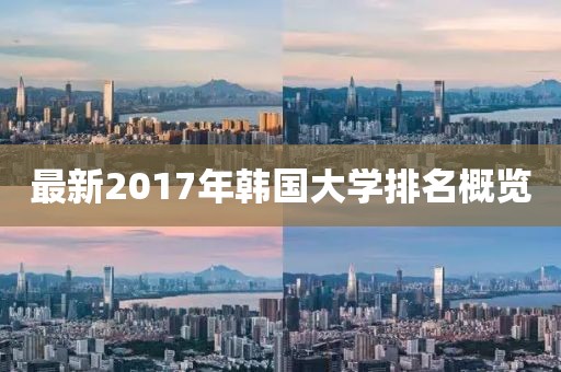 最新2017年韩国大学排名概览