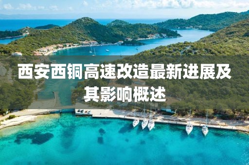 西安西铜高速改造最新进展及其影响概述