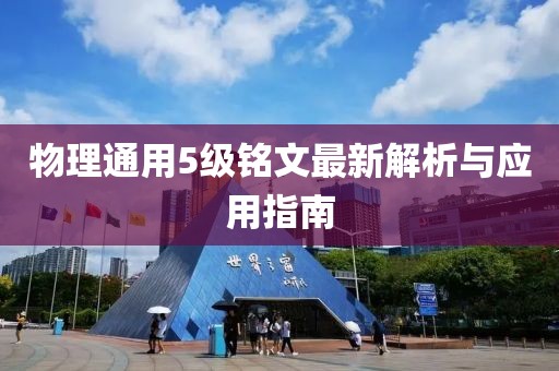 物理通用5级铭文最新解析与应用指南