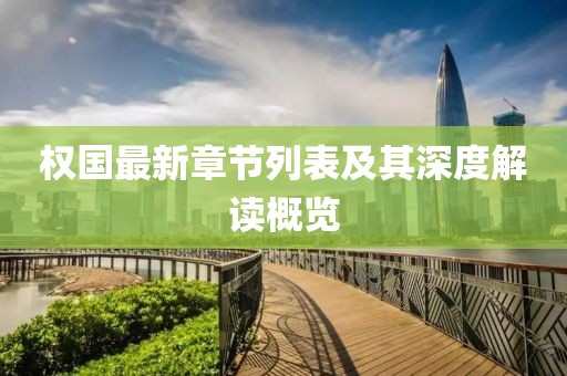 权国最新章节列表及其深度解读概览