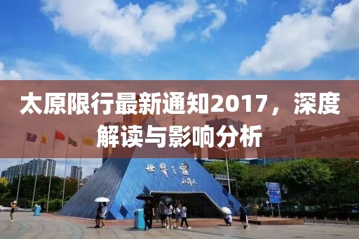 太原限行最新通知2017，深度解读与影响分析