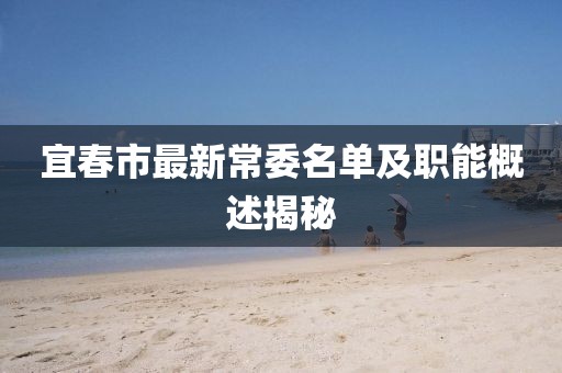 宜春市最新常委名单及职能概述揭秘
