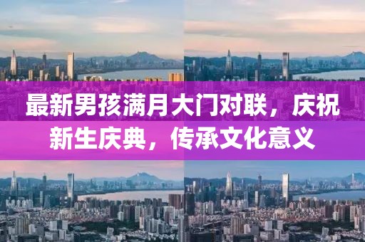 最新男孩满月大门对联，庆祝新生庆典，传承文化意义
