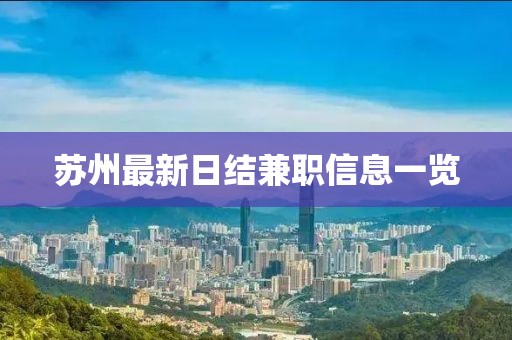 苏州最新日结兼职信息一览