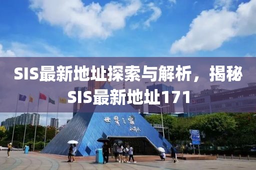 SIS最新地址探索与解析，揭秘SIS最新地址171