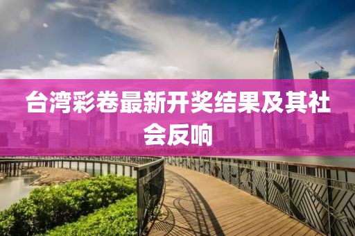 台湾彩卷最新开奖结果及其社会反响