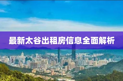 最新太谷出租房信息全面解析