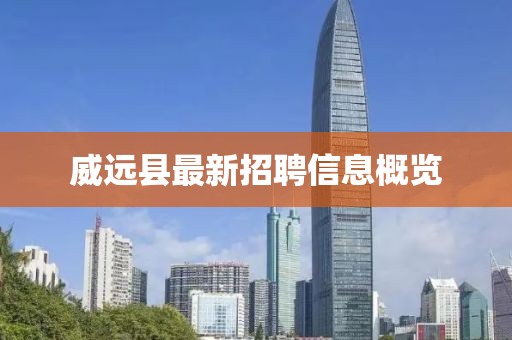 威远县最新招聘信息概览