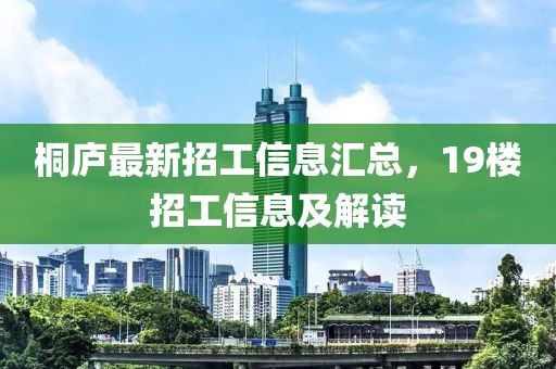 桐庐最新招工信息汇总，19楼招工信息及解读