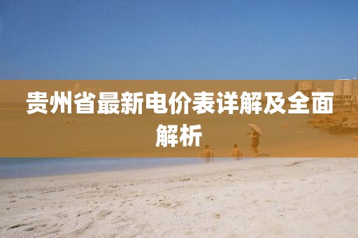 贵州省最新电价表详解及全面解析