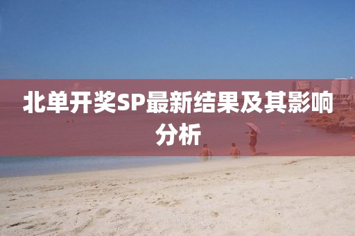 北单开奖SP最新结果及其影响分析