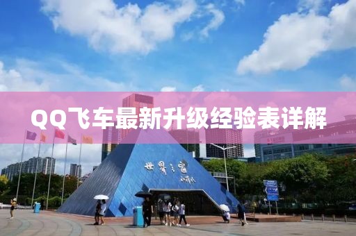 QQ飞车最新升级经验表详解