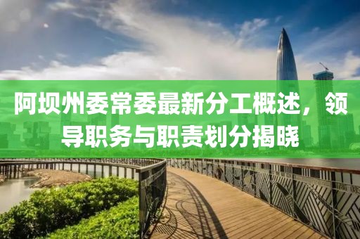 阿坝州委常委最新分工概述，领导职务与职责划分揭晓