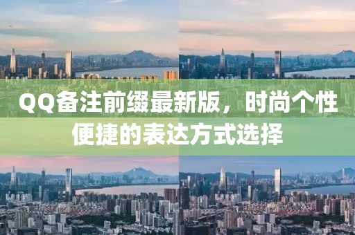 QQ备注前缀最新版，时尚个性便捷的表达方式选择