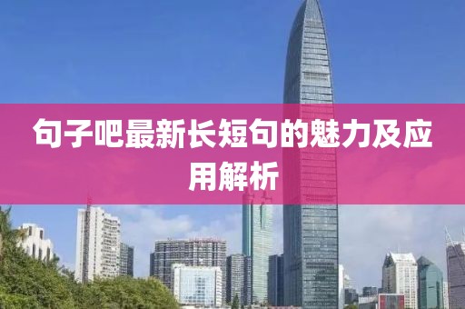 句子吧最新长短句的魅力及应用解析
