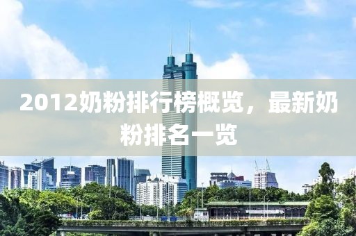 2012奶粉排行榜概览，最新奶粉排名一览