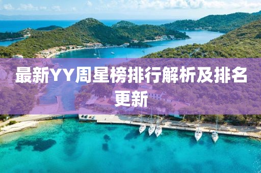最新YY周星榜排行解析及排名更新