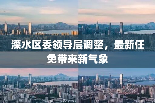 溧水区委领导层调整，最新任免带来新气象
