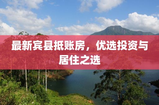 最新宾县抵账房，优选投资与居住之选