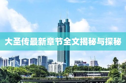 大圣传最新章节全文揭秘与探秘