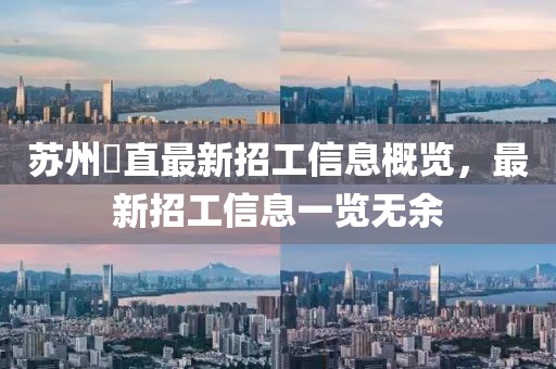 苏州甪直最新招工信息概览，最新招工信息一览无余
