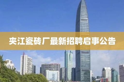 夹江瓷砖厂最新招聘启事公告