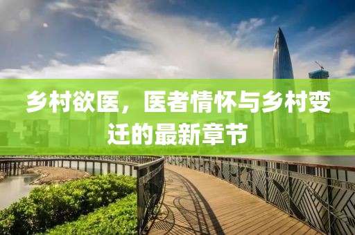 乡村欲医，医者情怀与乡村变迁的最新章节