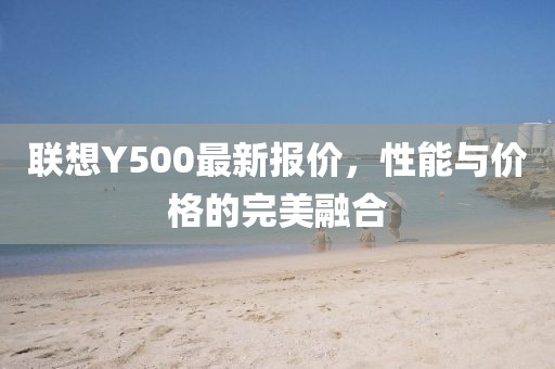 联想Y500最新报价，性能与价格的完美融合
