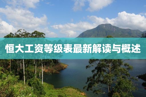 恒大工资等级表最新解读与概述