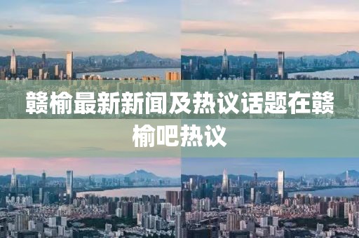 赣榆最新新闻及热议话题在赣榆吧热议
